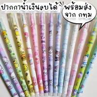 ปากกา Sanrio ปากกาเจลสีน้ำเงิน ลบได้ อุปกรณ์การเรียน เครื่องเขียน น่ารัก ซานริโอ้ คุโรมิ ชินนาม่อน เมโลดี้ คิตตี้ ST-34