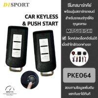 D1 Sport รีโมทสมาร์ทคีย์ พร้อมปุ่มสตาร์ท PKE064 กุญแจทรง Mitsubishi สำหรับรถยนต์ทุกยี่ห้อ อุปกรณ์ในการติดตั้งครบชุด (คู่มือในการติดตั้งภาษาไทย)