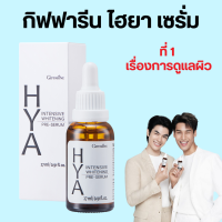 ไฮยา ไฮยากิฟฟารีน ไฮยาเซรั่ม Hya Intensive Whitening Pre-Serum GIFFARINE ไฮยา กิฟฟารีน