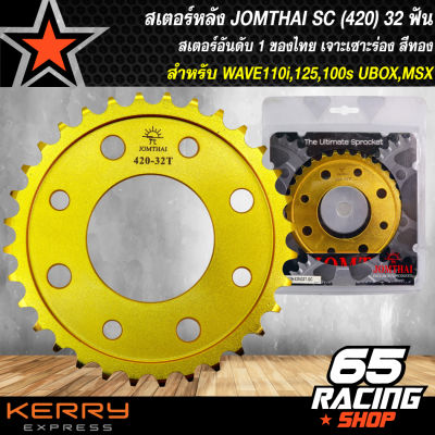 สเตอร์หลัง (420) 32ฟัน สำหรับ เวฟ110i,เวฟ125,MSX,WAVE125R,S,WAVE100S 2005 สีทอง JOMTHAI (SC) เจาะเซาะร่อง พระอาทิตย์