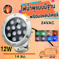 G2G ไฟใต้น้ำ LED AC 24V หลากสี RGB สลับสีได้เองอัตโนมัติ 12 Watts IP6สำหรับงานส่องใต้น้ำ น้ำพุ น้ำตก สระว่ายน้ำ บ่อน้ำ บ่อน้ำล้น