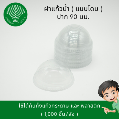 ฝาโดม แก้วน้ำกระดาษขนาด 16,22 ออนซ์ ปาก 90 มม. Onlinegreenpacks [1,000 ชิ้น]