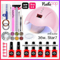 Gel set ชุดทําเล็บเจล เครื่องอบ Star 7 LED 36 วัตต์ มีจอดิจิตอล + เคลือบใสเจล &amp; รองพื้นเจล + สีทาเล็บเจล 5ขวด + อุปกรณ์ครบ + มีวิธีทำสอน