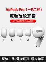 [ร้านจำกัดเวลาแปดปี] ที่อุดหู Airpodspero และที่อุดหูซิลิโคนแบบดั้งเดิม Apple หูฟังรุ่น3rd ที่ปิดหูอย่างดีอุปกรณ์เสริมที่ปิดหูรุ่น2nd 1st