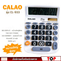 เครื่องคิดเลข 12 หลัก CALAO รุ่น CL-933 ขนาดใหญ่ หน้าจอใหญ่พิเศษ แถมถ่าน AAA ใช้ได้ทั้งแบตเตอรี่ พลังงานแสงอาทิตย์