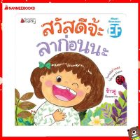 Nanmeebooks Kiddy หนังสือ นิทาน สวัสดีจ้ะ ลาก่อนนะ