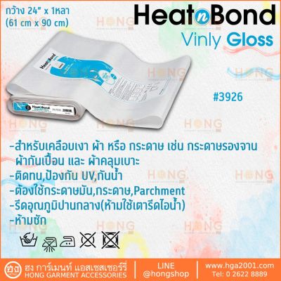 ไวนิลแบบเงา ไวนิลเคลือบผ้า (1หลา กว้าง 24) HeatnBond Iron-On Vinyl Gloss Bolt #3926 Therm o Web