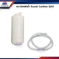 กระป๋องพักน้ำ หม้อพักน้ำ Suzuki Caribian SJ413 ซูซุกิ แคริเบียน ll