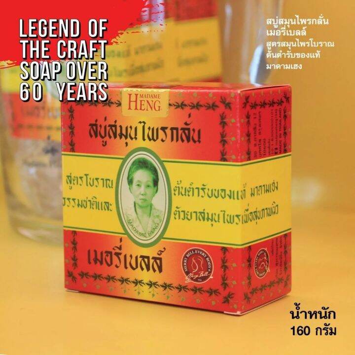 มาดามเฮง-สบู่สมุนไพรกลั่น-สูตรโบราณ-160กรัม-madame-heng-original-herbal-soap-สบู่ผิวขาว-สบู่หน้าใส