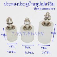 ประคองซูเปอร์ลีน 5 ซม.แกนสเตนเลส304