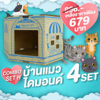 บ้านแมว 4 ชิ้น เข้ามุมประหยัดพื้นที่ The Diamond Cat House  (DIYรักษ์โลก)