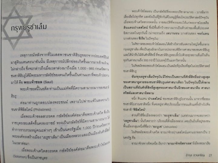 หนังสือประวัติศาสตร์-ยิว-ประวัติศาสตร์และวิบากที่ต้องเผชิญ