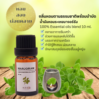 MAYU Scents น้ำมันหอมระเหย มาจอร์รัม น้ำมันอโรม่า น้ำหอมสปา อโรม่า กลิ่นบำบัด อโรมาเธอราพี 100% Pure Essential oil blend