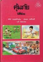 คุ้มภัย เล่ม๑ สมใจ บุญอุรพีภิญโญ , ลักขณา วงศ์ชินศรี , นารี ภัตรพานิช