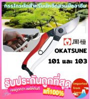 ?OKATSUNE 101 และ 103 กรรไกรตัดกิ่งญี่ปุ่นแท้ ผลิตจากเหล็กดาบซามูไร