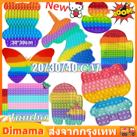 【Dimama】ขนาดใหญ่ ของเล่น สําหรับเล่นคลายเครียด มีสีสัน 20/30/40ซม Pop Bubble Sensory Toy