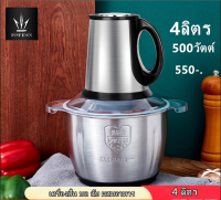 เครื่องบดสับสแตนเลส 4 ลิตร กำลังไฟ 500w เครื่องบดไฟฟ้า เครื่องบดสับอาหาร