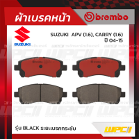 BREMBO ผ้าเบรคหน้า SUZUKI TOYOTA APV, CARRY ปี04-15, AVANZA ปี04-ON แครี่ อแวนซ่า (Black ระยะเบรคกระชับ)