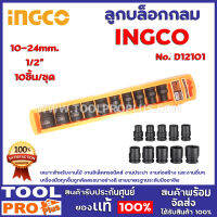 ลูกบล็อกกลม INGCO HKISS D12101 1/2" 10-24mm. 10ชิ้น/ชุด เหมาะสำหรับงานไม้ งานอิเล็คทรอนิคส์ งานประปา งานก่อสร้างและอื่นๆ