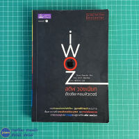 (พร้อมส่ง) Steve Wozniak หนังสือ iWoz สตีฟ วอซเนียก อัจฉริยะคอมพิวเตอร์ (สภาพใหม่ 95%) หนังสือสะสม น่าอ่าน