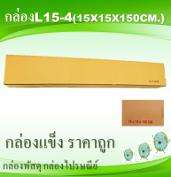 กล่องพัสดุ กล่องไปรษณีย์ L15-4 10ใบ ขนาด 15x15x150cm.