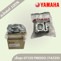 เสื้อสูบ 1	YAMAHA GT125/FREEGO/FAZZIO/2PH-E1311-10