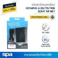 แท่นชาร์จแบตเตอรี่กล้อง Olympus LI-50/70/90B/ Sony NP-BK1 (Charger) Spa