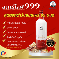 {ส่งฟรี}สตาร์ไลฟ์999 (Starlife999) บำรุงสูตรเข้มข้น ตราหมอเส็ง สมุนไพร 99 ชนิด  การันตีของแท้ 100%