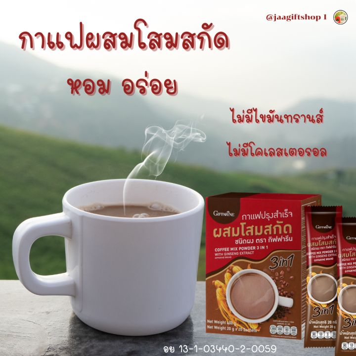 ส่งฟรี-กิฟฟารีน-กาแฟปรุงสำเร็จ-ผสม-โสมสกัด-40-ซอง-กาแฟสุขภาพ-ไม่มีไขมันทรานส์-ไม่มีโคเลสเตอรอล-coffee-mix-powder-3-in1-with-ginseng-extract-jaagiftshop-1