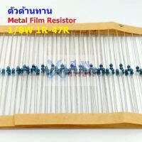 (5 ตัว) ตัวต้านทาน ตัว R รีซิสเตอร์ Metal Film Resistor 1/8W 0.125W 1/6W 1% 1R ถึง 47R #MF 1/8W