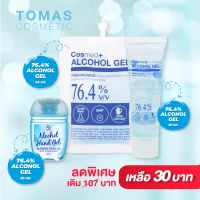 Cosmed+ ALCOHOL HAND GEL 76.4% 30ml., 45ml. and 50ml. แอลกอฮอล์แฮนด์เจล 30 มิลลิลิตร, 45 มิลลิลิตร และ 50 มิลลิลิตร