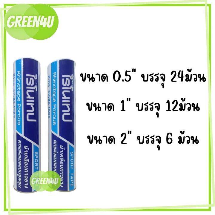 ยกกระบอก-ผ้าล็อค-rhinotape-ไรโนเทป-สำหรับนักกีฬา-สีขาว-หน้ากว้าง-1-นิ้ว-และ-2-นิ้ว