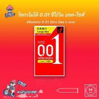 ถุงยางอนามัยญี่ปุ่น 56 บางที่สุดในโลก Okamoto 0.01 Zero One L Size ถุงยาง โอกาโมโต้ 0.01 (1 กล่อง) แบบ 3 ชิ้น