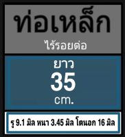 ท่อเหล็กไร้รอยต่อ ไม่มีเกลียว รู 9.1 มิล หนา 3.45 มิล โตนอก 16 มิล เลือกความยาวที่ตัวเลือกสินค้า โปรดดูภาพการวัดและอ่านข้อมูลก่อนสั่งซื้อ