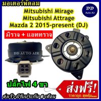 (ถูก!! ส่งไว) มอเตอร์พัดลม MITSUBISHI MIRAGE ATTRAGE, MAZDA2 2015- Present : มิราจ, แอททราจ,มาสด้า2 2015 มอเตอร์พัดลมระบายความร้อน