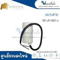 คอนเดนเซอร์ MECO 55 uf 450 v. run สินค้าสามารถออกใบกำกับภาษีได้