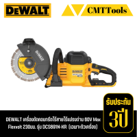 DEWALT เครื่องตัดคอนกรีต 9" ไร้สาย 60 V รุ่น DCS691N  เครื่องเปล่า