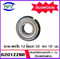 6201ZZNR  ตลับลูกปืนเม็ดกลมร่องลึกฝาเหล็ก 2 ข้าง  มีร่องพร้อมแหวน จำนวน 1 ตลับ  ( DEEP GROOVE BALL BEARINGS ) 6201-2ZNR   จัดจำหน่ายโดย Apz สินค้ารับประกันคุณภาพ