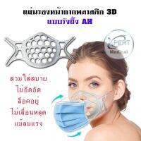 แผ่นรองหน้ากาก แผ่นรองหน้ากาก3d แผ่นรองหน้ากากพลาสติก 3D แบบ รังผึ้ง ช่วยป้องกันเครื่องสำอางติดแมส