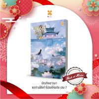 [Pre Order] บัณฑิตชาวนาขอท่านใต้เท้าโปรดให้อภัย เล่ม 7 | bookathome