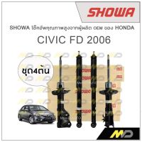 SHOWA โช้คอัพ โชว่า Honda CIVIC FD 2006-2011