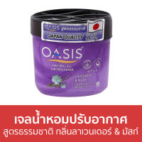 ?ขายดี? เจลน้ำหอมปรับอากาศ Oasis สูตรธรรมชาติ กลิ่นลาเวนเดอร์ &amp; มัสก์ - น้ําหอมปรับอากาศ เจลปรับอากาศ น้ําหอมปรับอากาศในห้อง สเปรย์ปรับอากาศ เจลหอมปรับอากาศ ปรับอากาศ เจลน้ําหอมปรับอากาศ ที่ปรับอากาศ เจลหอม น้ําหอมปรับอากาศรถยนต์ น้ําหอมปรับอากาศในบ้าน