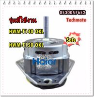 อะไหล่ของแท้/มอเตอร์ปั่นซักเครื่องซักผ้า 2 ถัง ไฮเออร์/HAIER/HWM-T140/0530057652