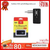 ✨✨#BEST SELLER (ของแท้ 100%)Earldom อุปกรณ์รับสัญญาณบลูทูธ Car Bluetooth M12 ##ที่ชาร์จ หูฟัง เคส Airpodss ลำโพง Wireless Bluetooth คอมพิวเตอร์ โทรศัพท์ USB ปลั๊ก เมาท์ HDMI สายคอมพิวเตอร์