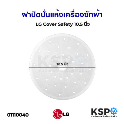 ฝาปิดถังปั่นแห้ง เครื่องซักผ้า แผ่นกดผ้า LG แอลจี ขนาด 10.5 นิ้ว (26cm) อะไหล่เครื่องซักผ้า