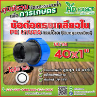 ข้อต่อตรงเกลียวในพีอี PE ขนาด 40x1"