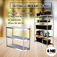 ชั้นวาง ชั้นวางของในครัว ชั้นวางของสแตนเลสแท้ Stainless steel storage rack ชั้นวางเครื่องปรุงรส ที่ใส่หม้อ ชั้นวางเคลือบสีกันสนิม