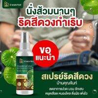 บ้านคุณจันท์ สเปรย์ริดสีดวง ขนาด30ml ลดอักเสบ ด้วย7สารสกัดธรรมชาติ