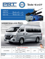 ชุดโช้คอัพ หน้า-หลัง (ยี่ห้อPRT มาตรฐานอเมริกา ประกัน 3 ปี) NISSAN Urvan (E26) ปี2013-