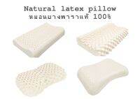 หมอนยางพาราแท้ 100%  Natural Latex Pillow series บอกลาปวดคอ นอนกรน กับราคาพิเศษ 4 รุ่นราคาเดียว